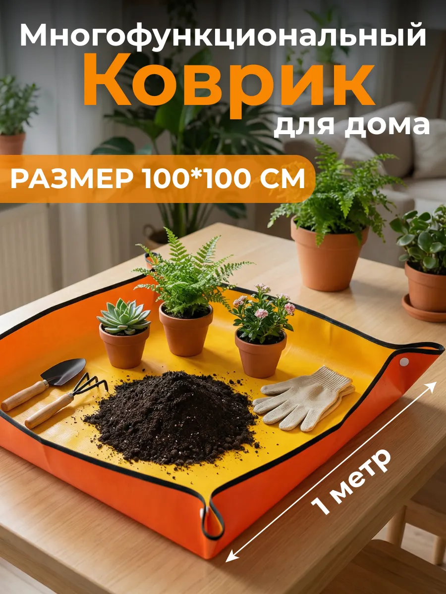 Многофункциональный коврик для дома