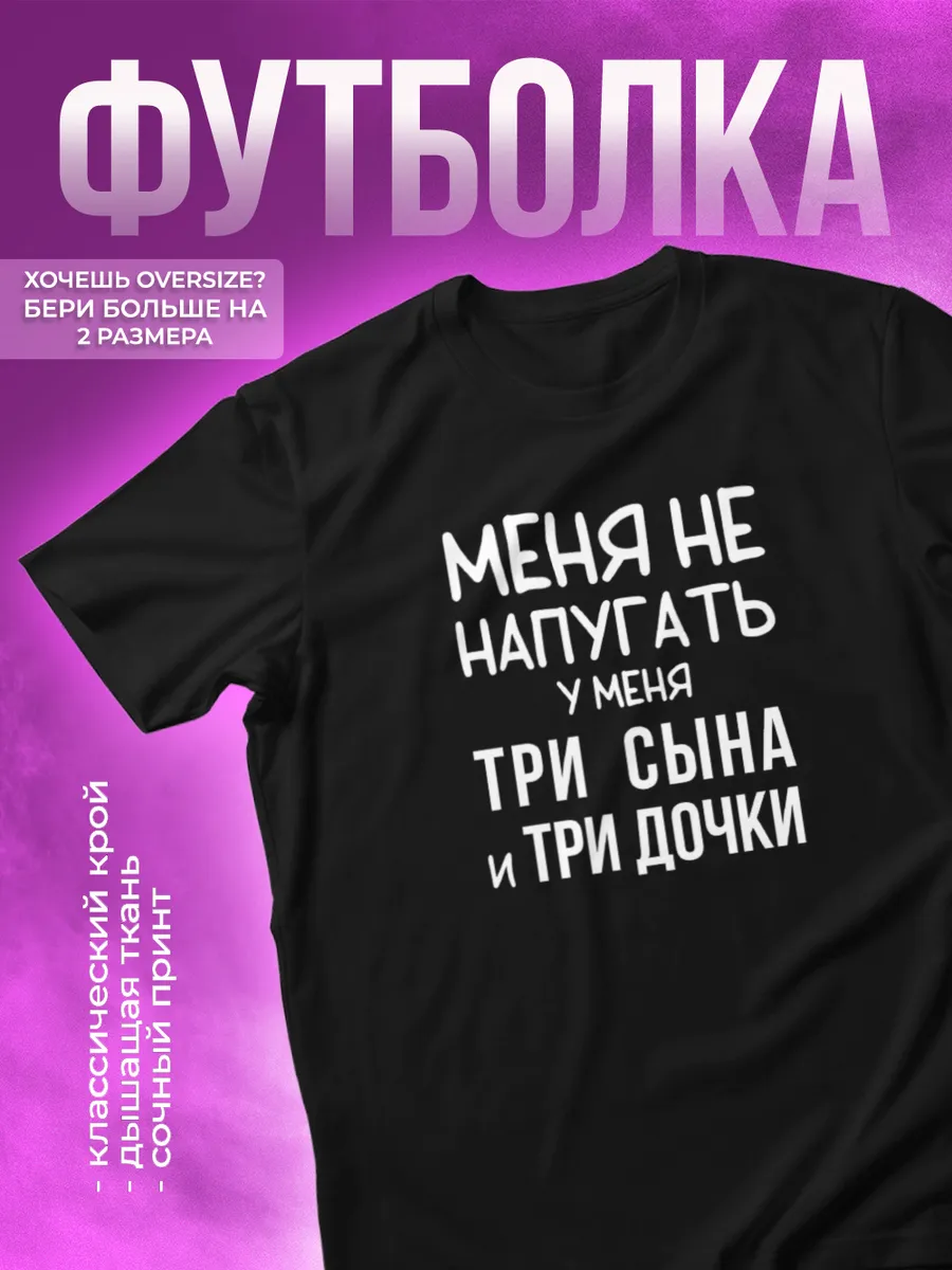 Футболка Меня не напугать у меня три сына и три дочки