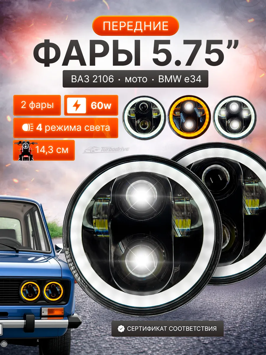 Фары светодиодные ВАЗ 2106
