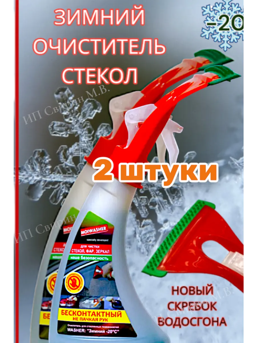 Очиститель стекла с водосгоном