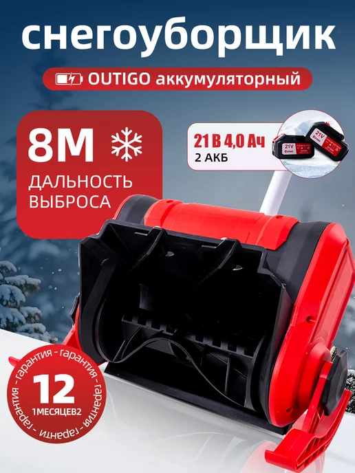 Снегоуборочная машина 21 В 2 x 4 Ач, выброс снега на 8 м, 2x4, 8 м