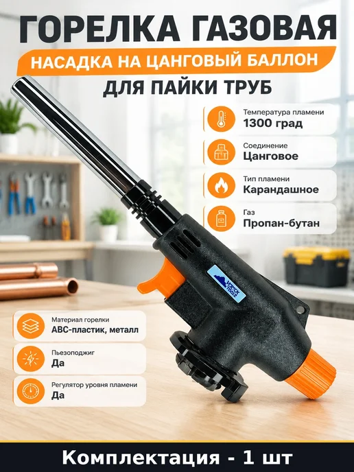 Горелка газовая насадка на цанговый баллон для пайки труб, вариант
