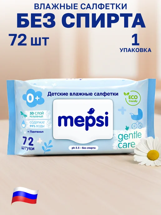 MEPSI Влажные салфетки детские 72 шт, 72 шт
