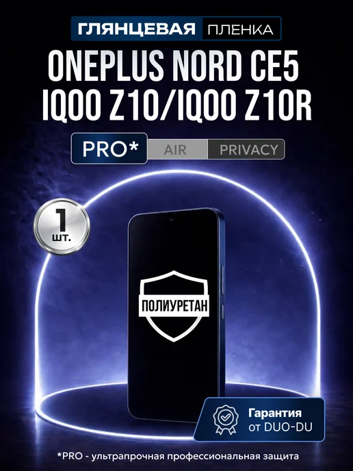 DUO-DU Полиуретан пленка One+ Nord CE 5, IQOO Z10, IQOO Z10R 1шт гл, 1 шт