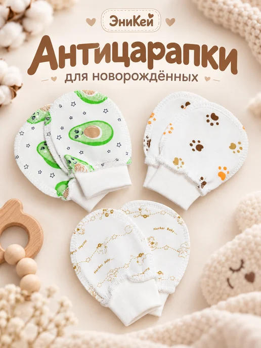 ЭниКей Антицарапки набор 3 цвета, авокадо, погремушки и лапки, 3 цв.