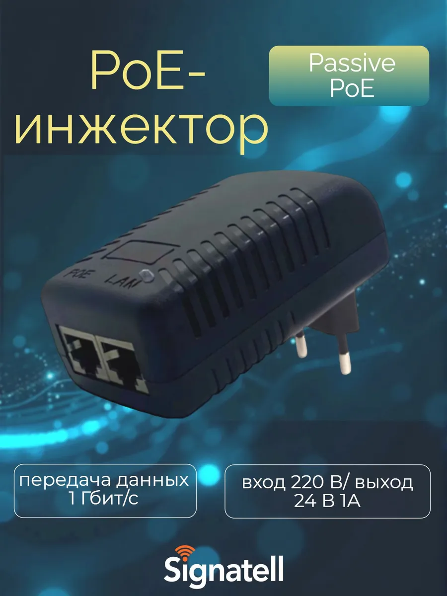 PoE-инжектор Passive PoE 24 В 1 Гбит/с