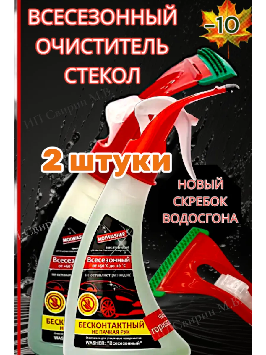 Очиститель стекла с водосгоном