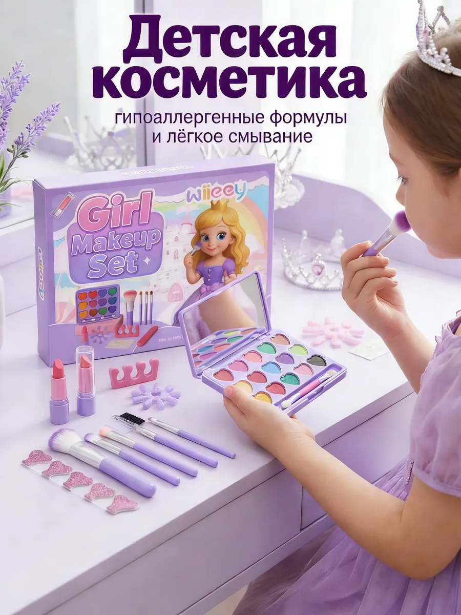 Детская косметика в1 набор 3 года гипоаллергенные формулы