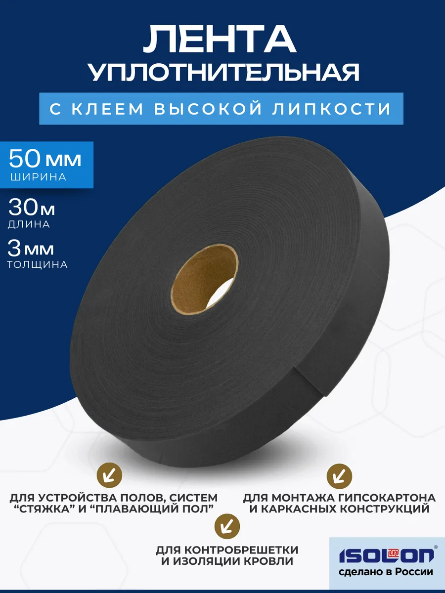 Лента уплотнительная высокой липкости Евробанд 50мм х 30м