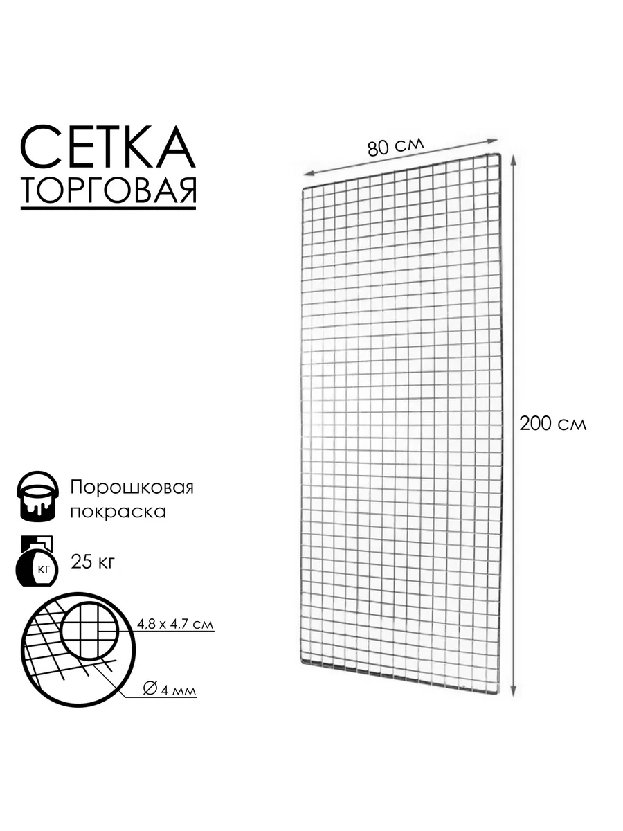 Сетка торговая 80x200см, окантовка 6мм, пруток - 4мм