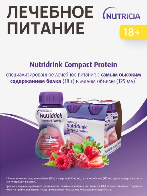 nutricia Нутридринк компакт протеин охлаждающий фруктово-ягодный 4 шт, 16 шт, фото 2