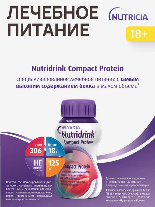nutricia Нутридринк компакт протеин охлаждающий фруктово-ягодный 4 шт, 16 шт, фото 4