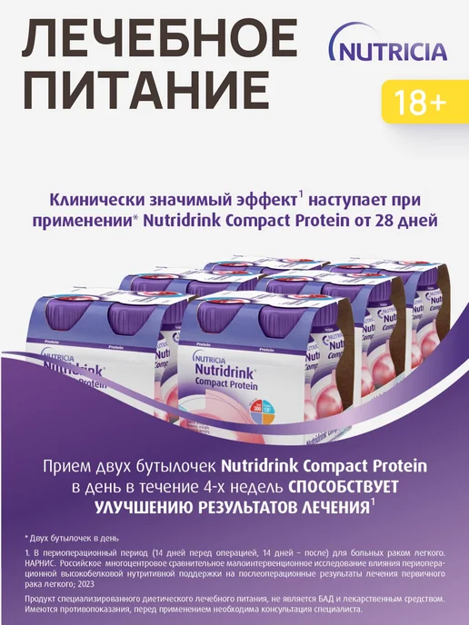 nutricia Нутридринк компакт протеин охлаждающий фруктово-ягодный 4 шт, 16 шт, фото 8