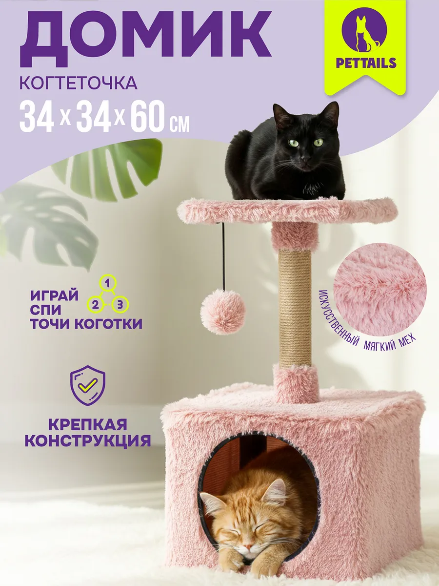 Когтеточка для кошек домик игровой комплекс 34х34хh60см