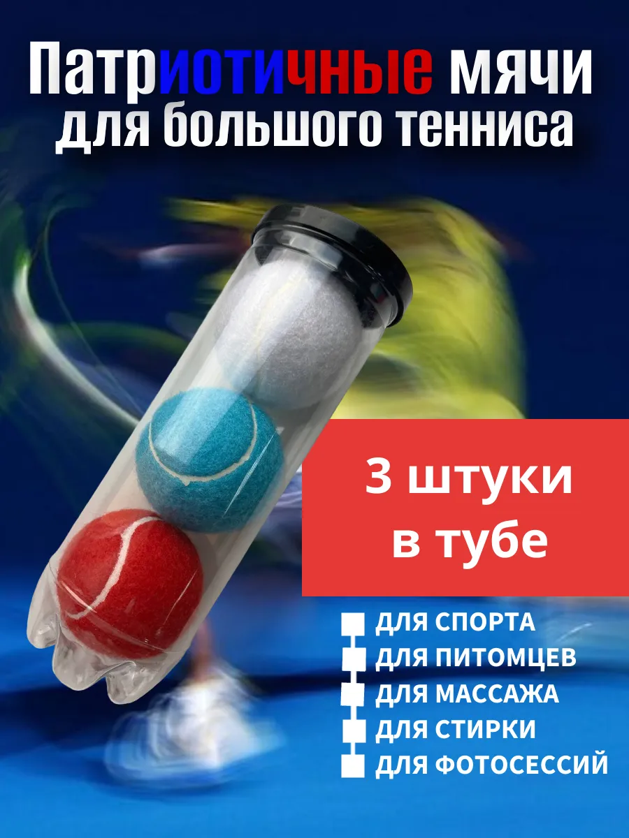 Патриотичные мячи для большого тенниса