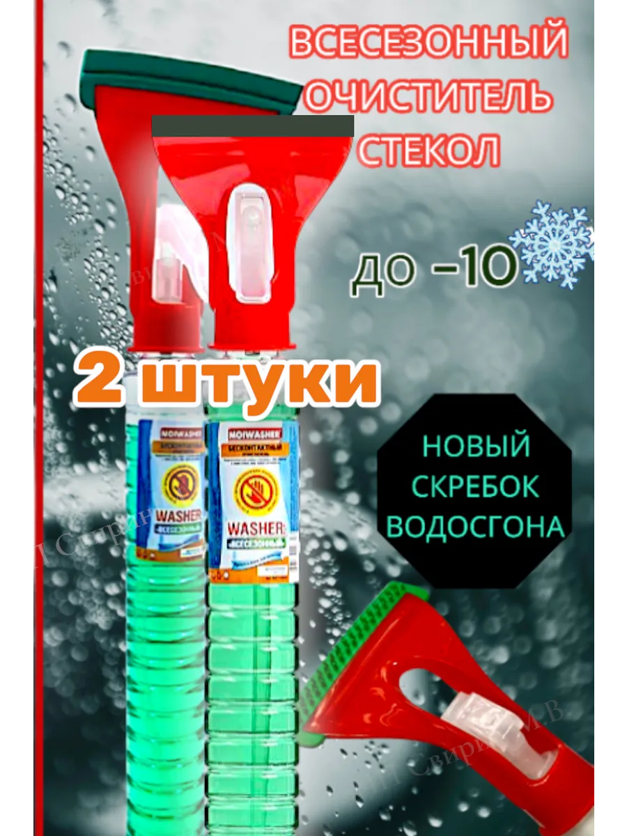 Очиститель автомобильных стекол с водосгоном
