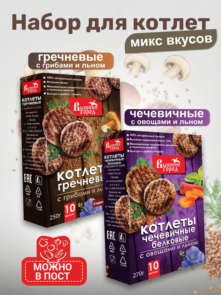 Вегетарианские котлеты Гречневые и Чечевичные, 2 по 250 гр