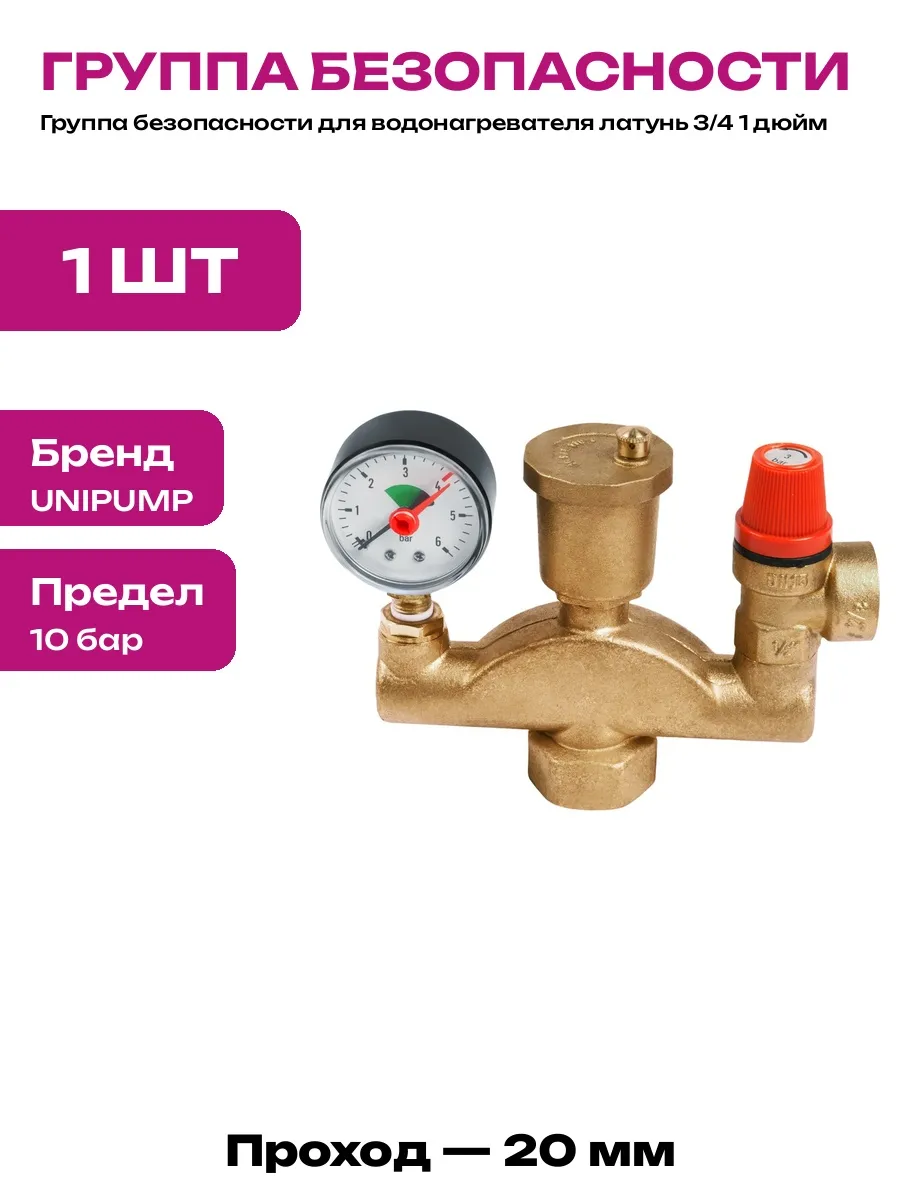 Группа безопасности 25 мм 3 бар предохранительная латунь