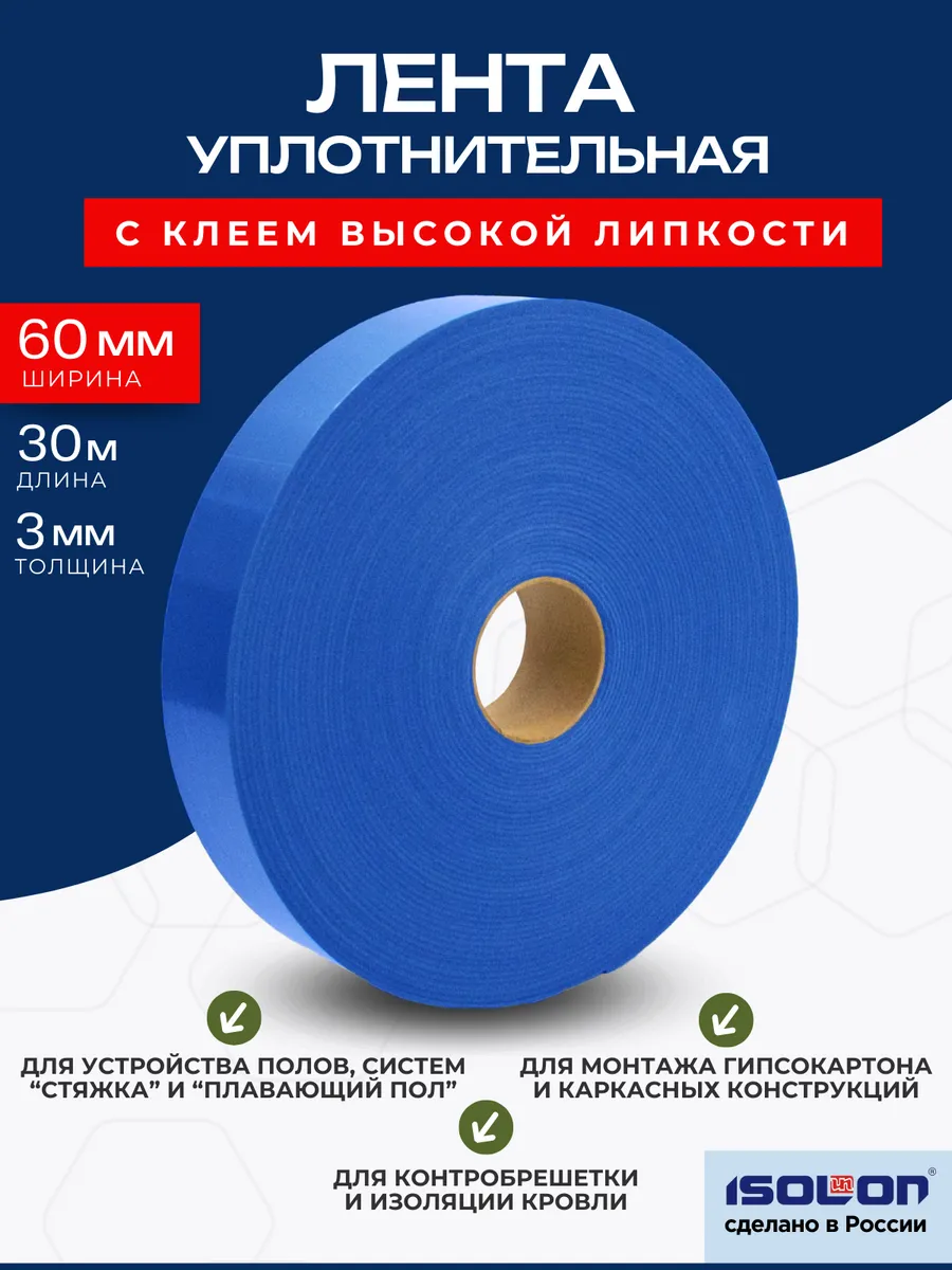 Лента уплотнительная высокой липкости Евробанд 60мм х 30м