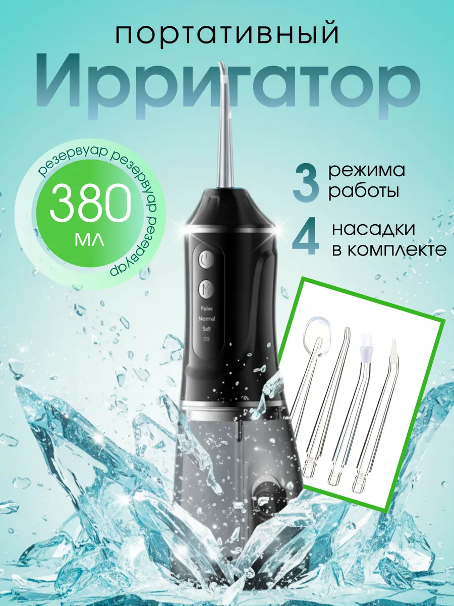 Ирригатор для зубов портативный