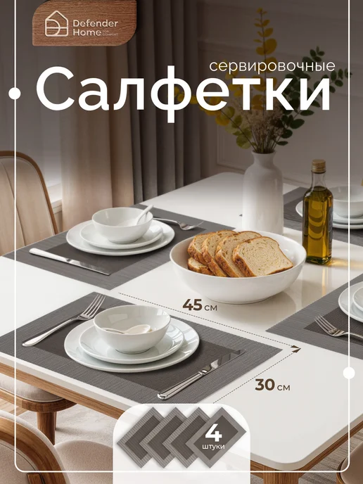 DEFENDER Салфетки сервировочные на стол 4 шт, плейсматы черные, 45x30 см, 4 шт