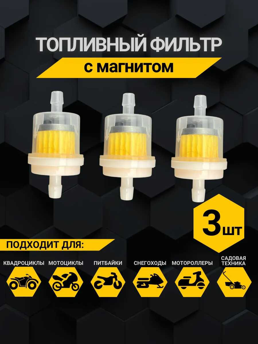 Топливный фильтр на мотоцикл питбайк скутер 3 штук