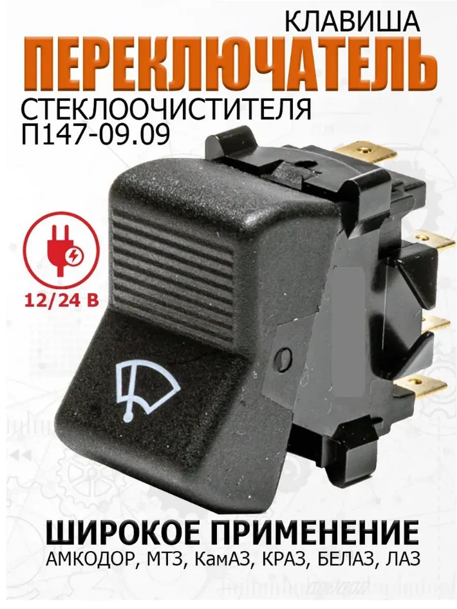 Кнопка стеклоочистителя ВАЗ 2101 КамАЗ Краз МТЗ