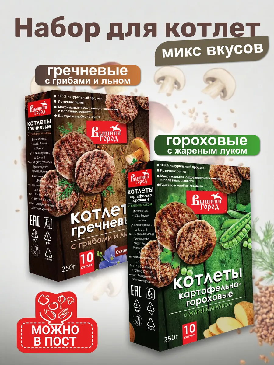 Котлеты без мяса Картофельно-гороховые и Гречневые 2 х 250гр