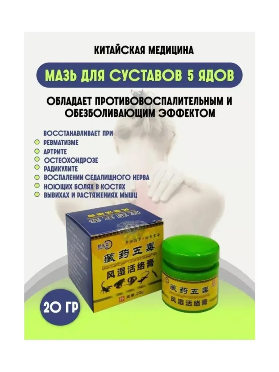 Китайская мазь обезболивающая 5 ядов 20гр