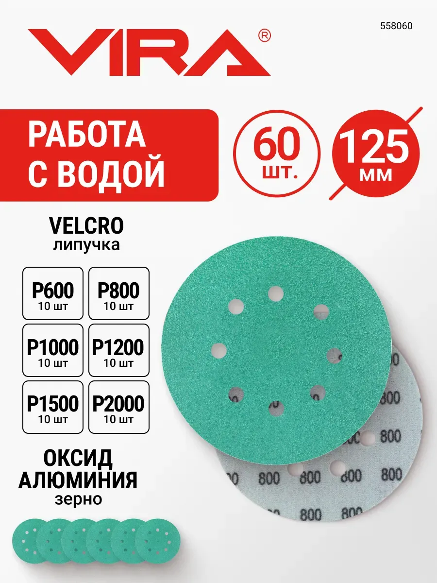 Набор кругов шлифовальных 125 мм 8 отв. 60 шт