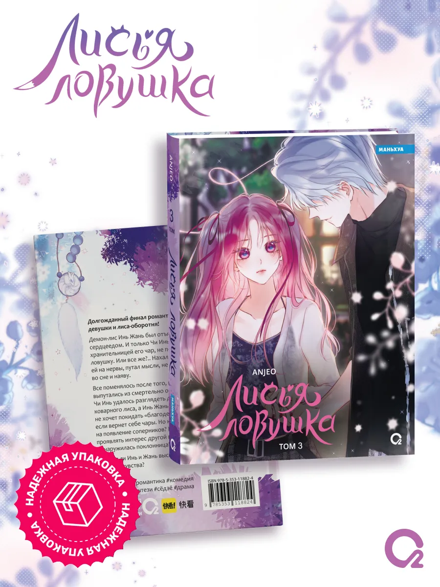 Комикс Маньхуа Лисья Ловушка Том 3 Романтика