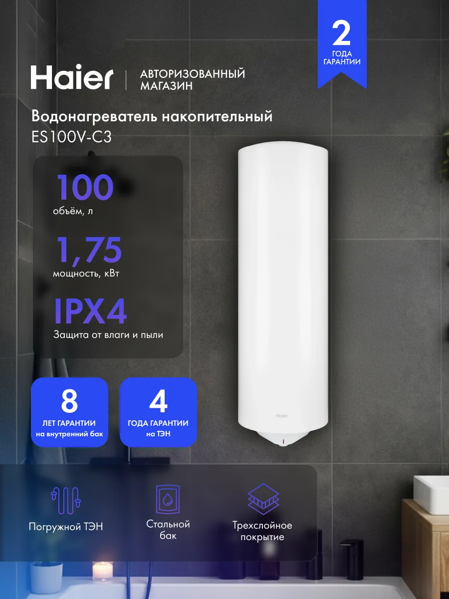 Haier Накопительный водонагреватель ES100V-C3 100л, 1.75кВт, IPX4