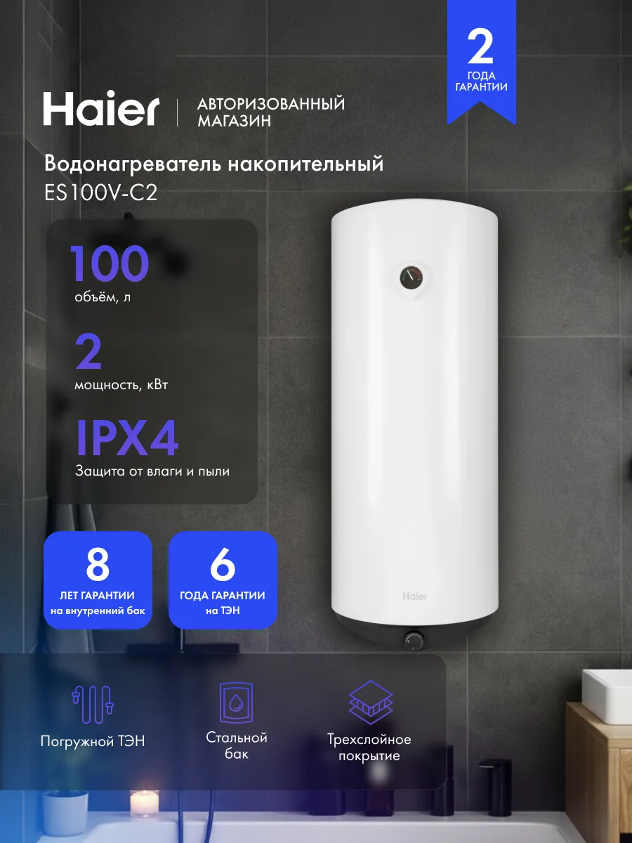 Haier Накопительный водонагреватель ES100V-C2 100л, 2кВт, IPX4
