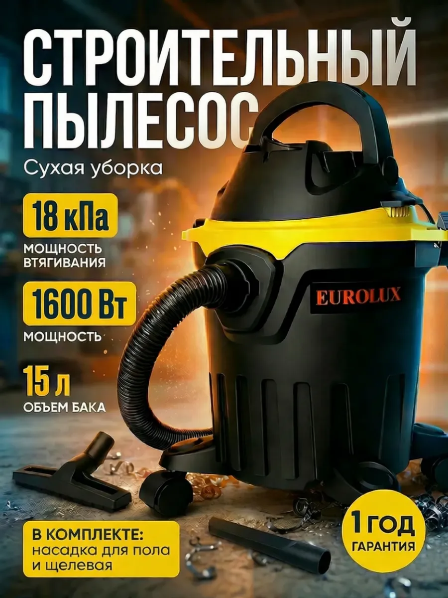 Строительный пылесос мощный 15 л СП-1EU