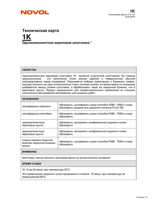 NOVOL Шпатлевка Новол 1K акриловая однокомпонентная, 100 мл, 100 мл, фото 2