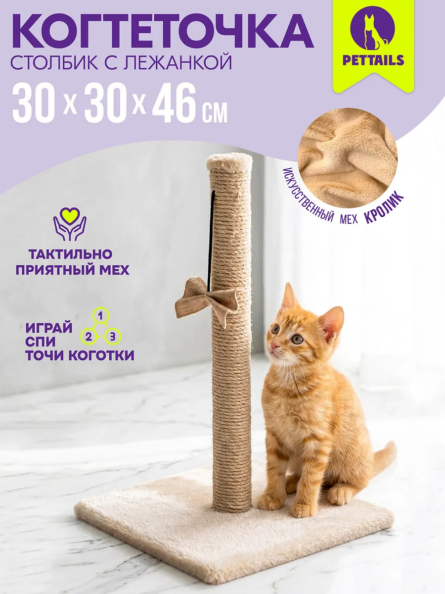 Когтеточка столбик для кошек напольная 30*30*46см