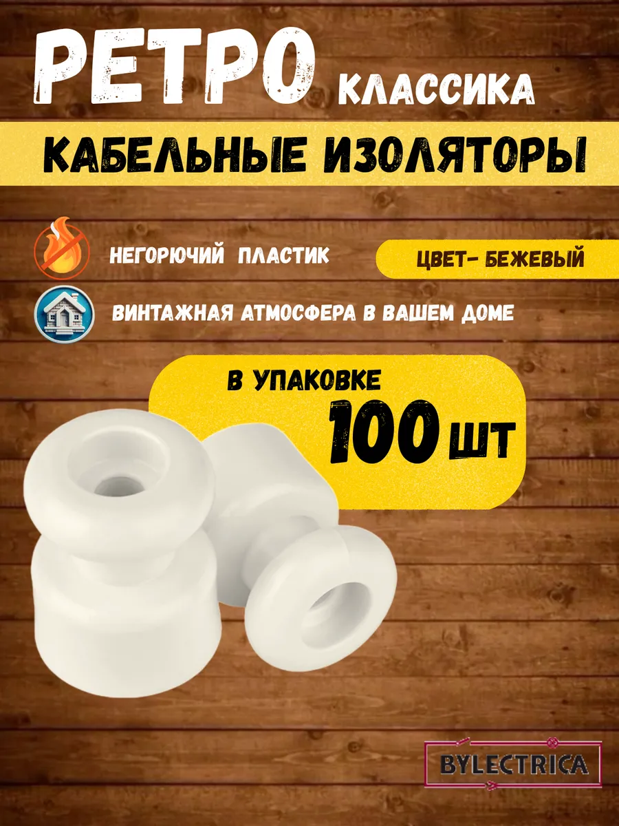 Изолятор для ретро проводки пластиковый 100 шт