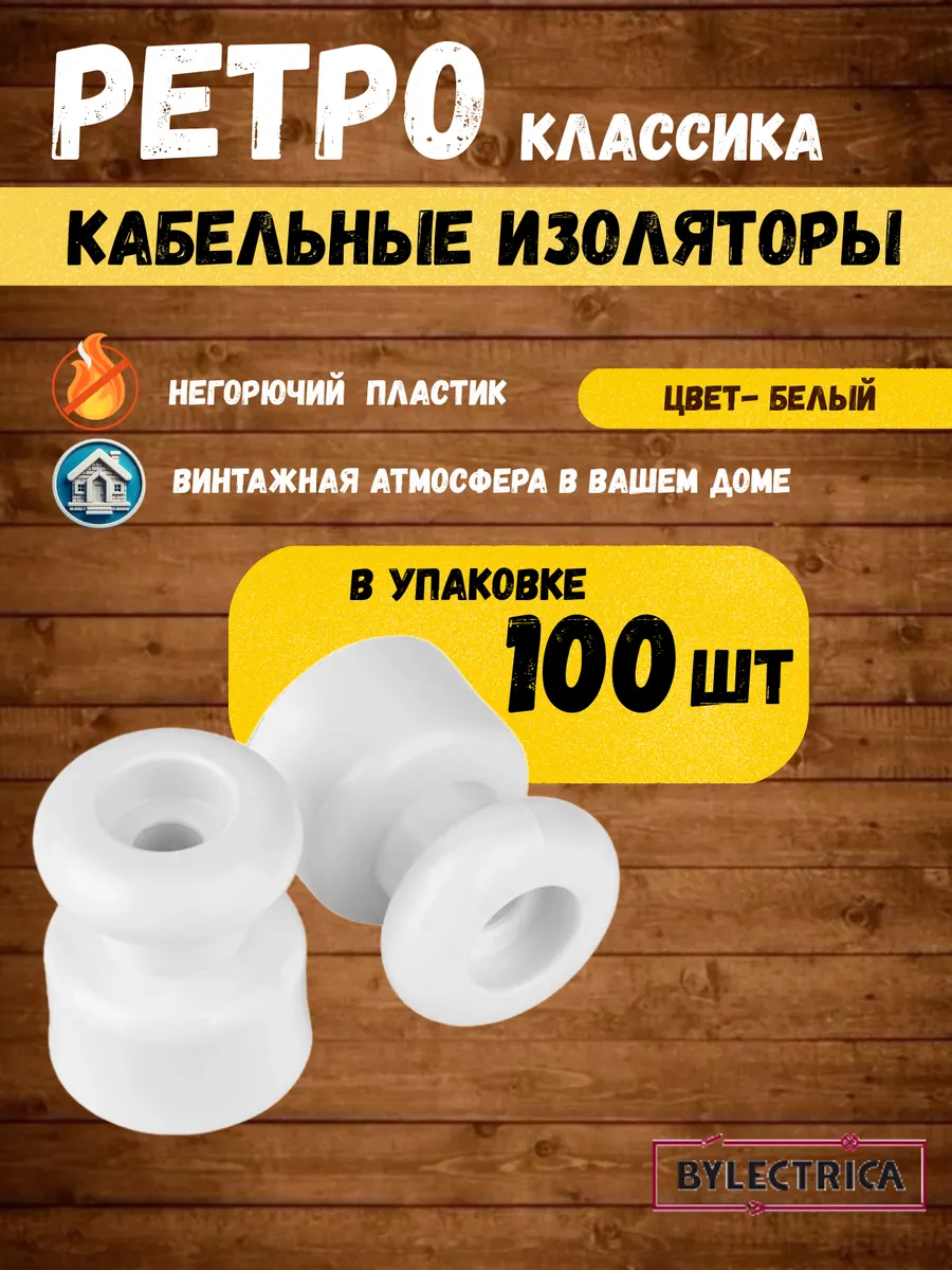 Изолятор для ретро проводки пластиковый 100 шт