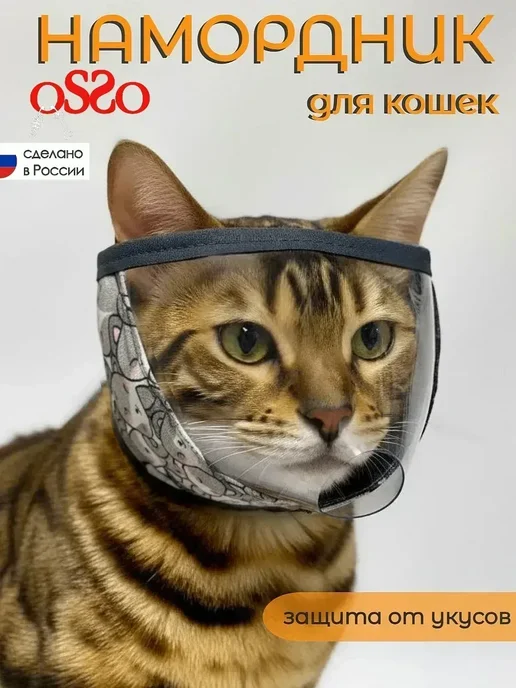 OSSO-fashion Намордник для кошек и собак, вариант