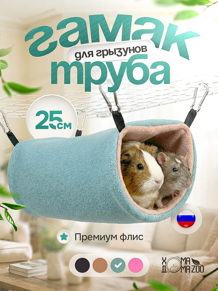 Гамак труба для крыс и морской свинки тоннель