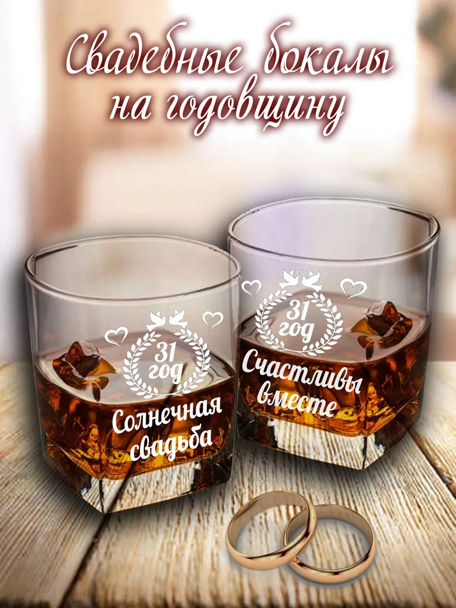 Свадебные бокалы на годовщину 31 год