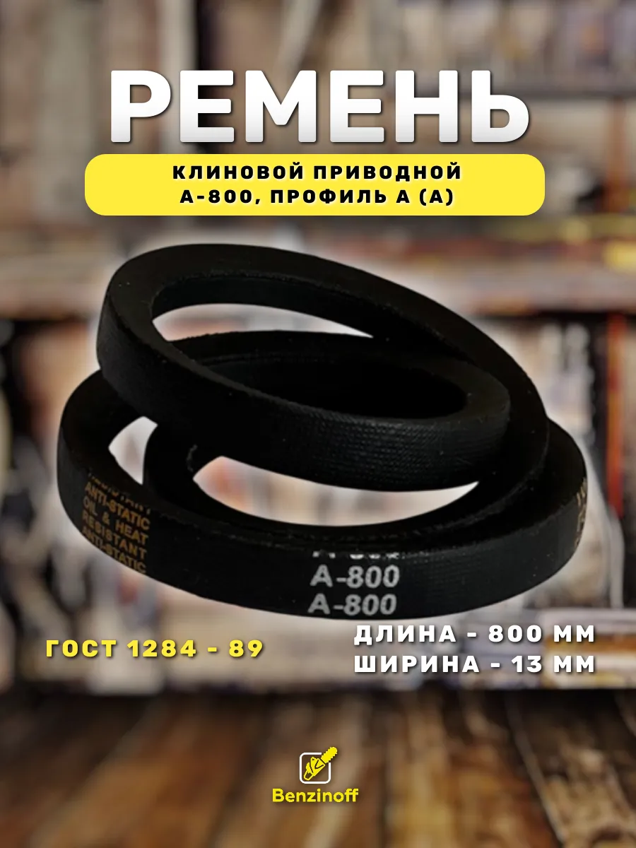 Приводной ремень 800 Lp Клиновой А 800
