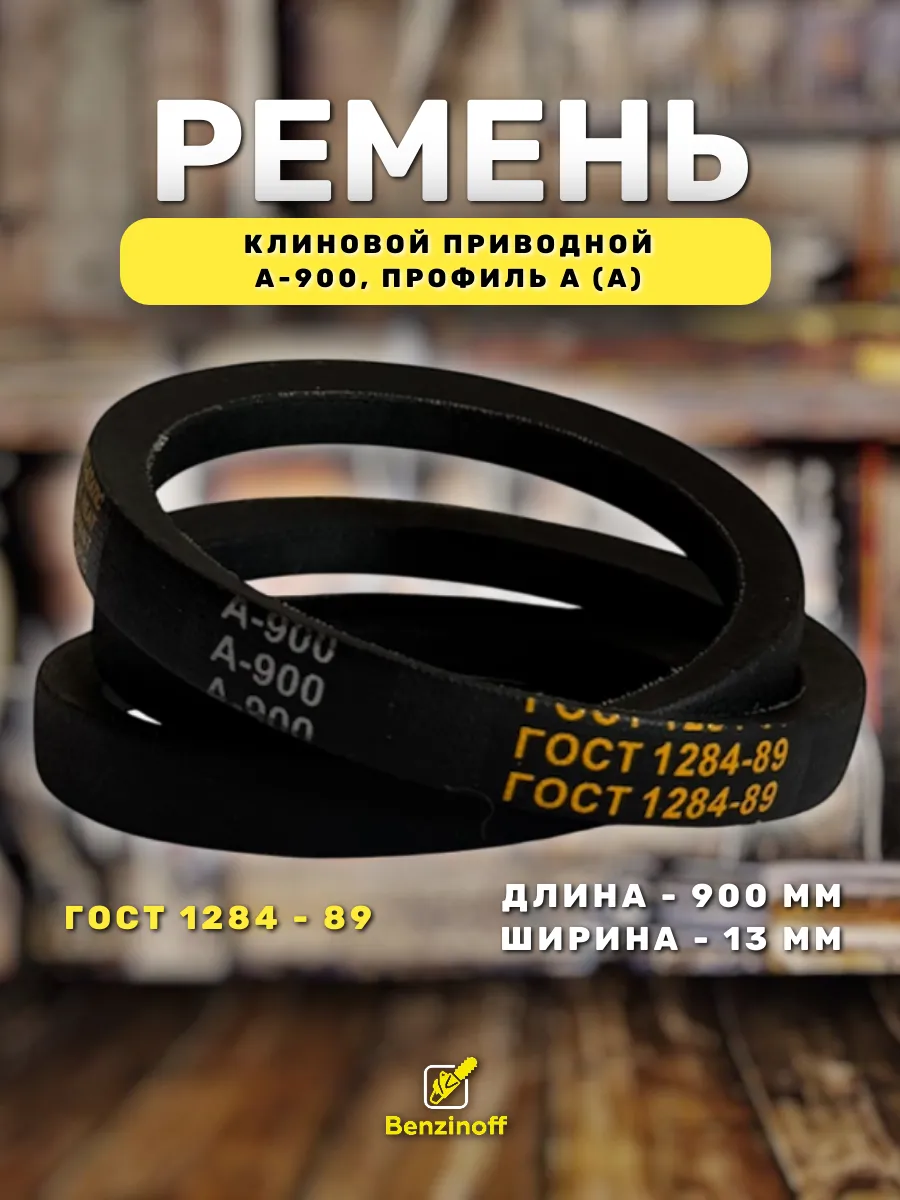 Приводной ремень 900 Lp Клиновой А 900