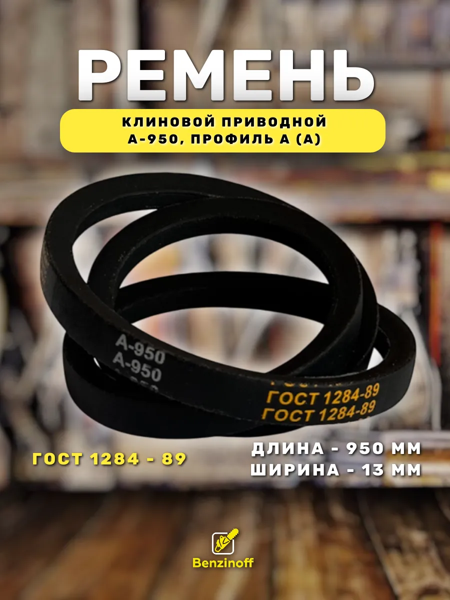 Приводной ремень 950 Lp Клиновой А 950