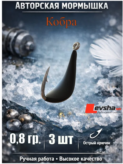 Levsha - NN Мормышка для летней и зимней рыбалки Кобра Ретро 0,8 гр, 0,8 г