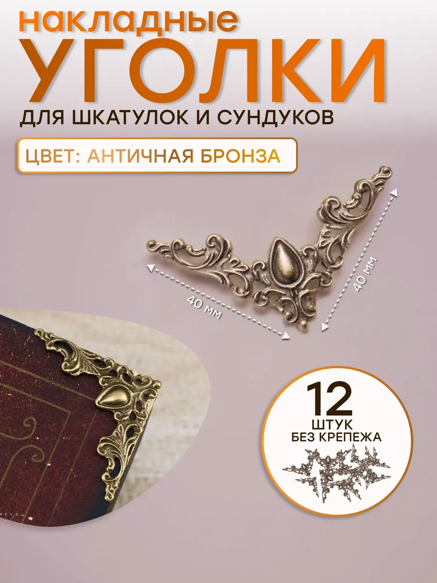 Декоративные элементы. Накладные уголки. 12 шт.