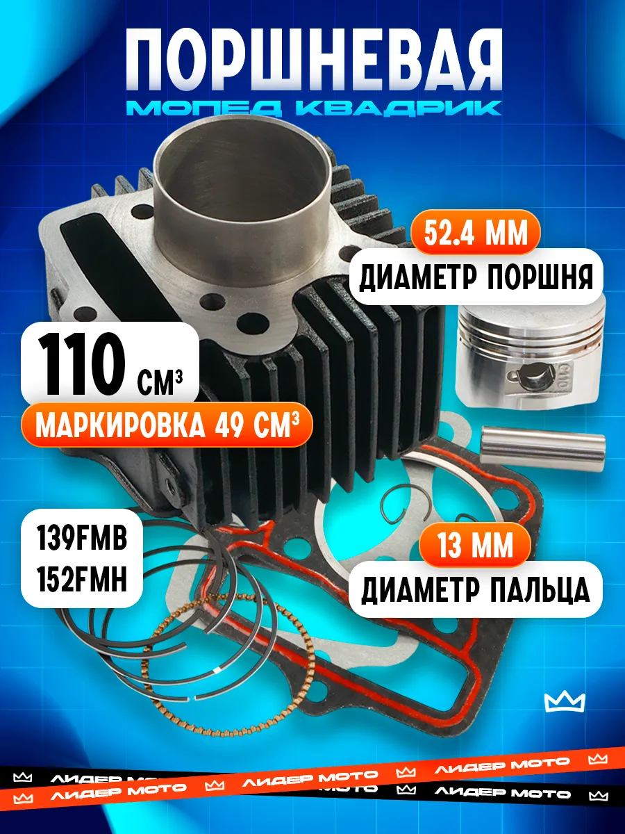 Поршневая альфа 110 кубов