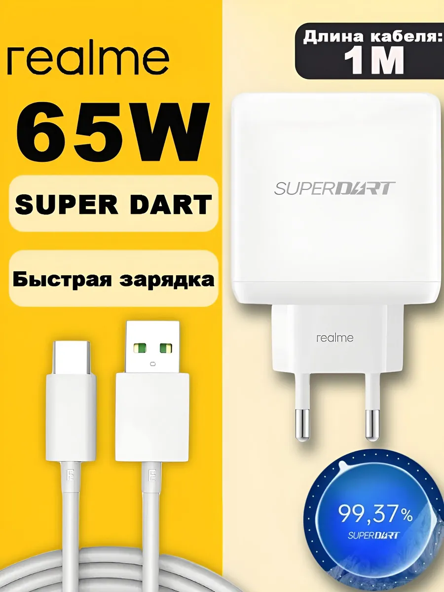 Зарядное устройство Realme Super Dart 65 Вт с кабелем
