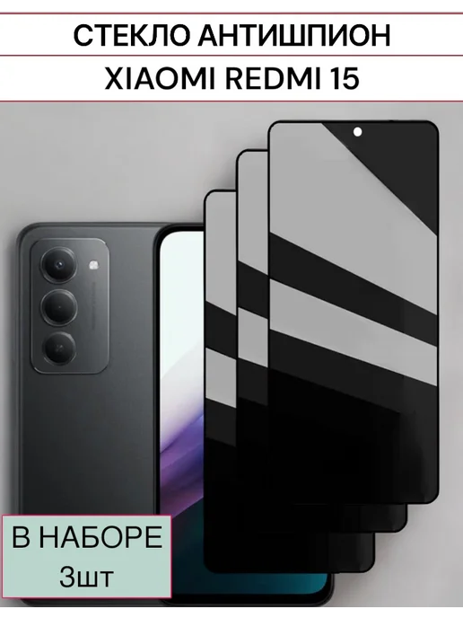 F.P Защитное стекло Xiaomi Redmi 15 Антишпион, 3 шт