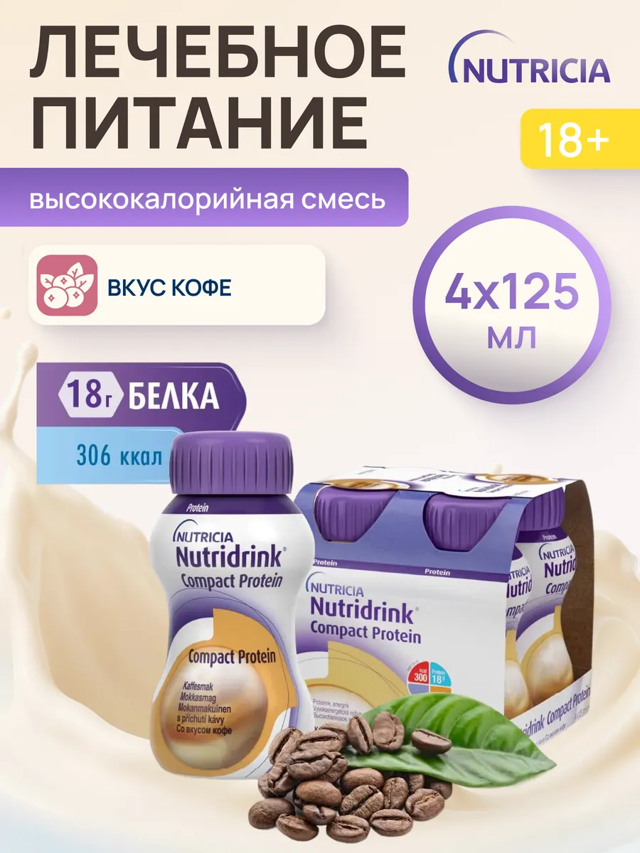 Нутридринк Компакт протеин со вкусом кофе 4 шт
